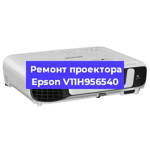 Ремонт проектора Epson V11H956540 в Екатеринбурге